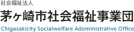 社会福祉法人 茅ヶ崎市社会福祉事業団
