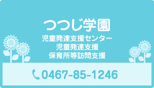 つつじ学園