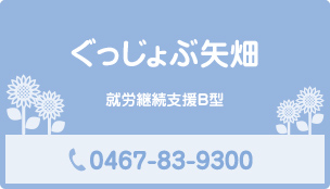 ぐっじょぶ矢畑