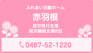 ふれあい活動ホーム 赤羽根