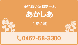 ふれあい活動ホーム あかしあ