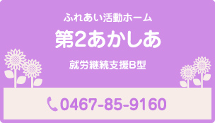 ふれあい活動ホーム 第2あかしあ